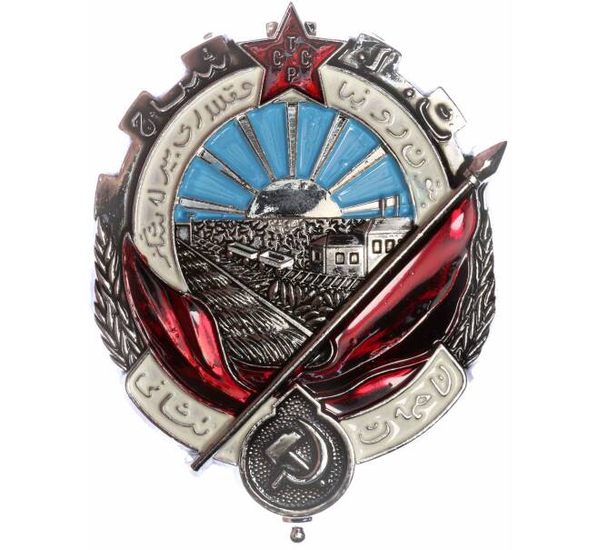 Знак «Орден Трудового Красного Знамени Туркменской ССР» (Муляж) (Артикул K12-04652)