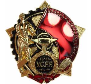 Знак «Орден Трудового Красного Знамени Украинской ССР» (Муляж)