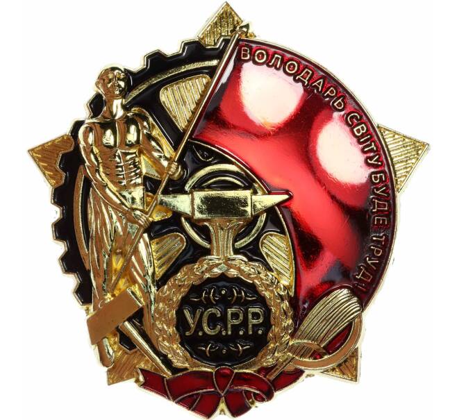 Знак «Орден Трудового Красного Знамени Украинской ССР» (Муляж) (Артикул K12-04655)