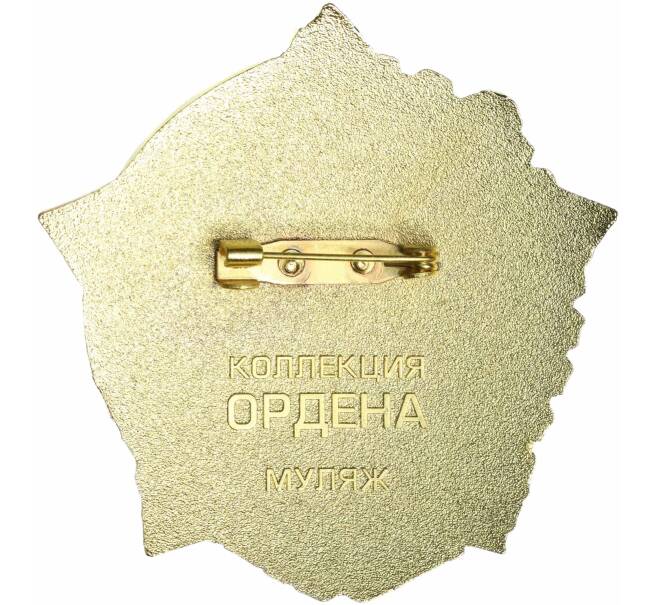 Знак «Орден Трудового Красного Знамени Украинской ССР» (Муляж) (Артикул K12-04655)