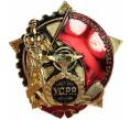 Знак «Орден Трудового Красного Знамени Украинской ССР» (Муляж) (Артикул K12-04656)