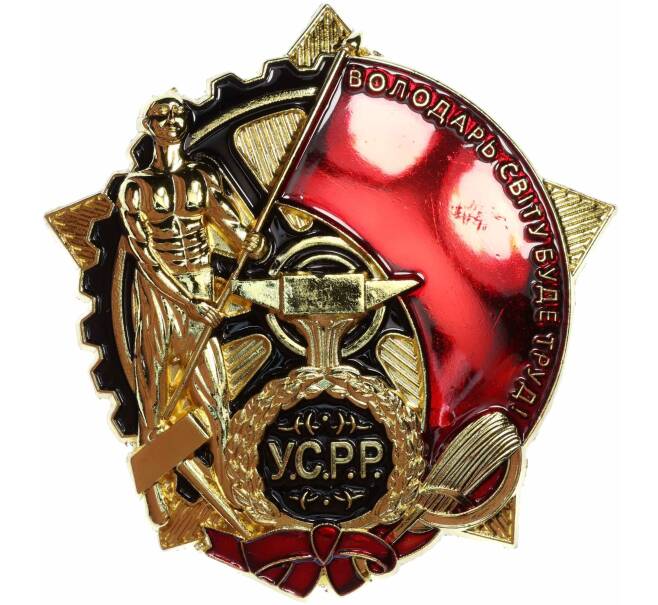 Знак «Орден Трудового Красного Знамени Украинской ССР» (Муляж) (Артикул K12-04656)