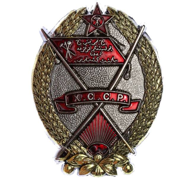 Знак «Орден Трудового Красного Знамени Хорезмской ССР» (Муляж) (Артикул K12-04657)