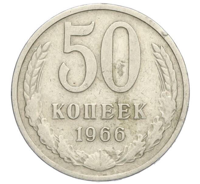 Монета 50 копеек 1966 года (Артикул K12-04532)