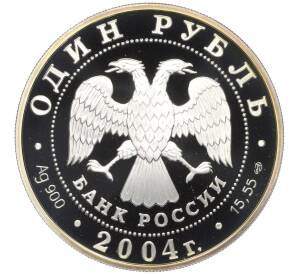 1 рубль 2004 года СПМД «Красная книга — Дрофа»