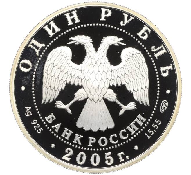 Монета 1 рубль 2005 года СПМД «Красная книга — Красный волк» (Артикул K12-04661)