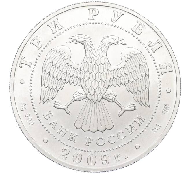 Монета 3 рубля 2009 года СПМД «Георгий Победоносец» (Артикул K12-04668)