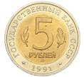 Монета 5 рублей 1991 года ЛМД «Красная книга — Винторогий козел» (Артикул K12-04693)