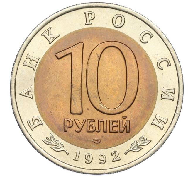 Монета 10 рублей 1992 года ЛМД «Красная книга — Среднеазиатская кобра» (Артикул K12-04696)