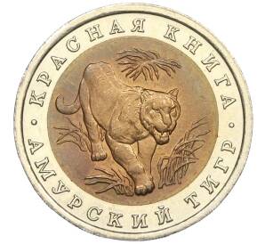 10 рублей 1992 года ЛМД «Красная книга — Амурский тигр»