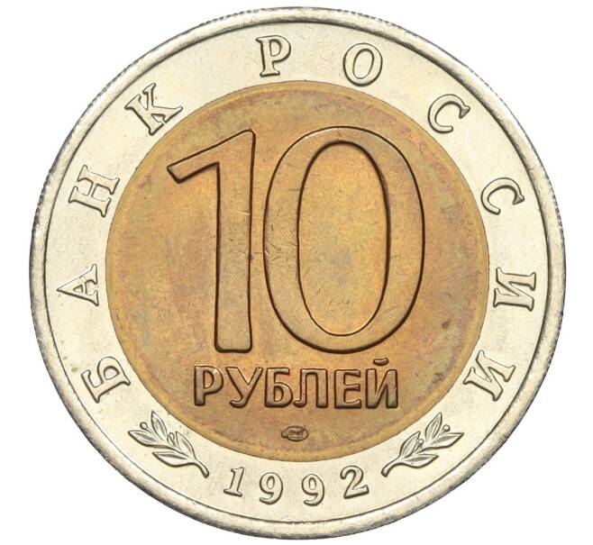 Монета 10 рублей 1992 года ЛМД «Красная книга — Амурский тигр» (Артикул K12-04697)