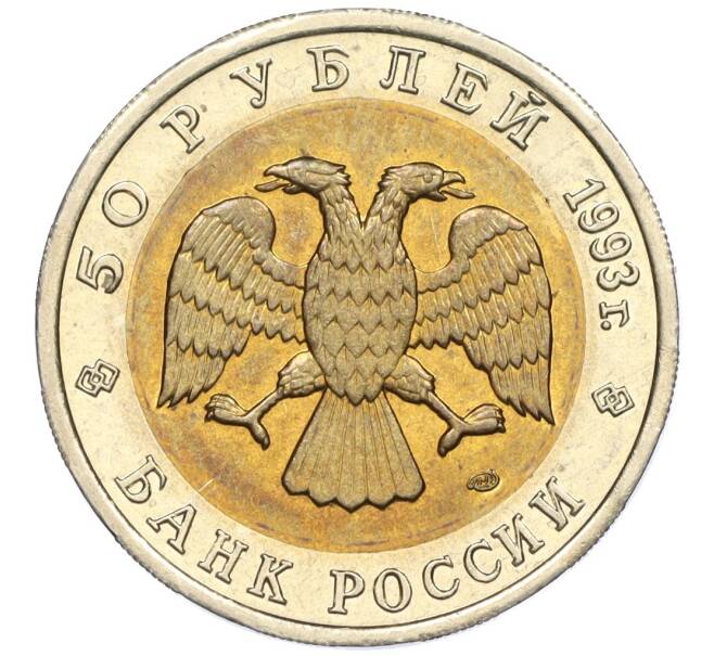 Монета 50 рублей 1993 года ЛМД «Красная книга — Кавказский тетерев» (Артикул K12-04698)