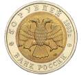 Монета 50 рублей 1993 года ЛМД «Красная книга — Туркменский эублефар» (Артикул K12-04699)