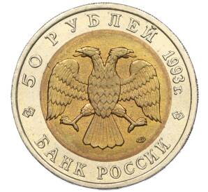 50 рублей 1993 года ЛМД «Красная книга — Туркменский эублефар»