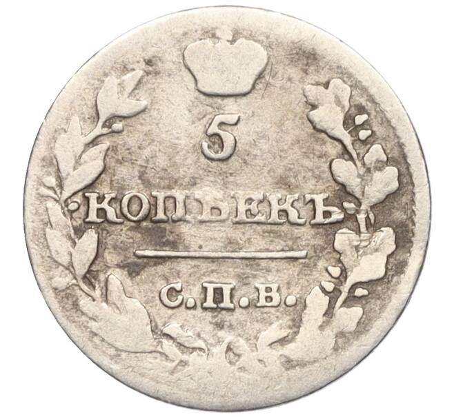 Монета 5 копеек 1815 года СПБ МФ (Артикул K12-04709)