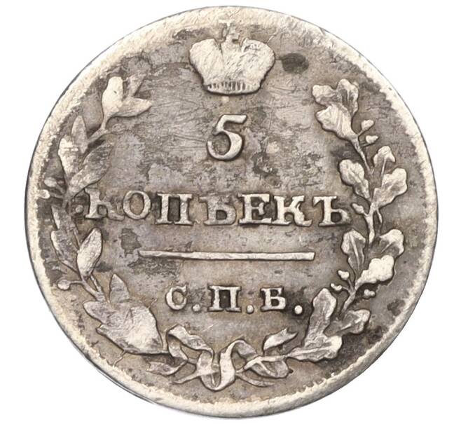 Монета 5 копеек 1815 года СПБ МФ (Артикул K12-04710)