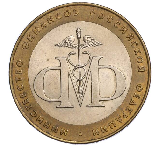 Монета 10 рублей 2008 года ММД «Древние города России — Приозерск»10 рублей 2002 года СПМД «Министерство финансов» (Артикул K12-04848)