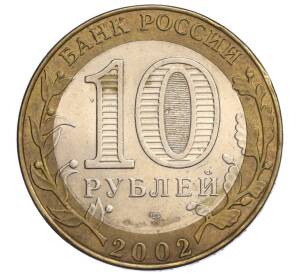 10 рублей 2008 года ММД «Древние города России — Приозерск»10 рублей 2002 года СПМД «Министерство финансов»