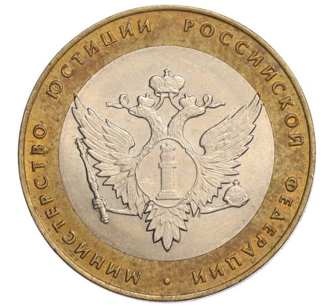 Монета 10 рублей 2002 года СПМД «Министерство юстиции» (Артикул K12-04849)