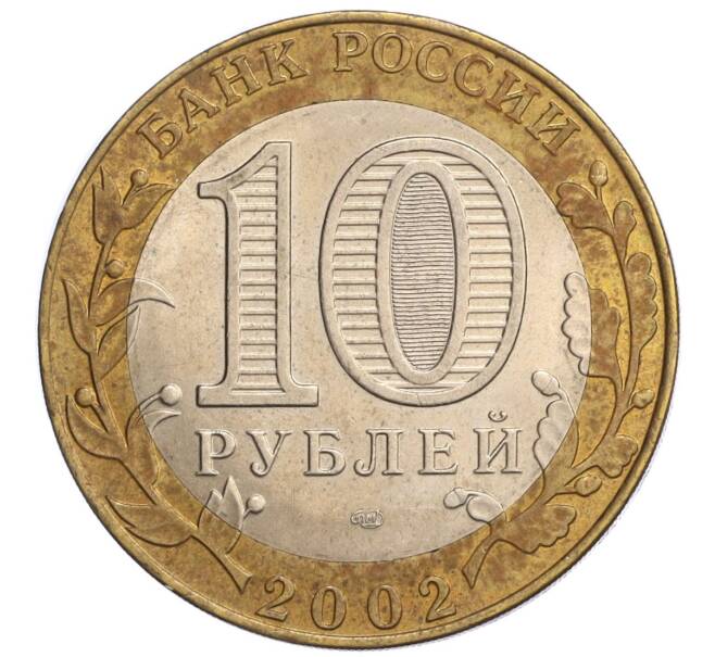 Монета 10 рублей 2002 года СПМД «Министерство юстиции» (Артикул K12-04849)