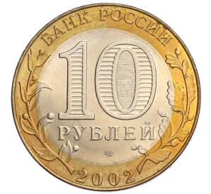 10 рублей 2002 года СПМД «Министерство иностранных дел»