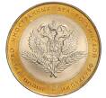 Монета 10 рублей 2002 года СПМД «Министерство иностранных дел» (Артикул K12-04851)