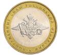 Монета 10 рублей 2002 года ММД «Вооруженные силы РФ» (Артикул K12-04853)