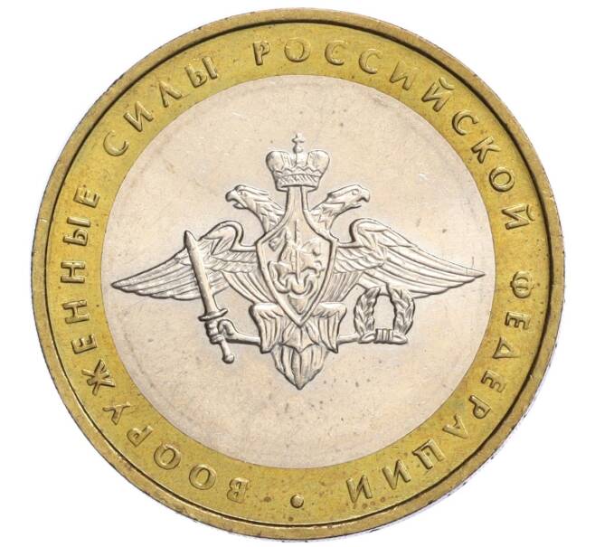 Монета 10 рублей 2002 года ММД «Вооруженные силы РФ» (Артикул K12-04853)