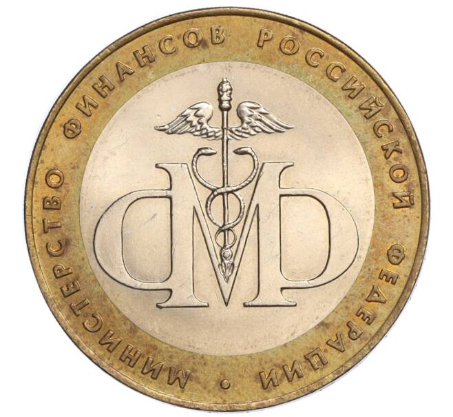 Монета 10 рублей 2002 года СПМД «Министерство финансов» (Артикул K12-04855)
