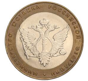10 рублей 2002 года СПМД «Министерство юстиции»