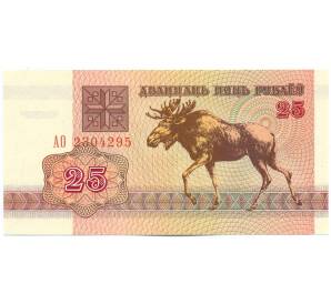 25 рублей 1992 года Белоруссия