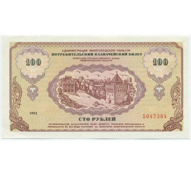 Банкнота 100 рублей 1992 года Нижегородская область («Немцовка») (Артикул K12-04959)