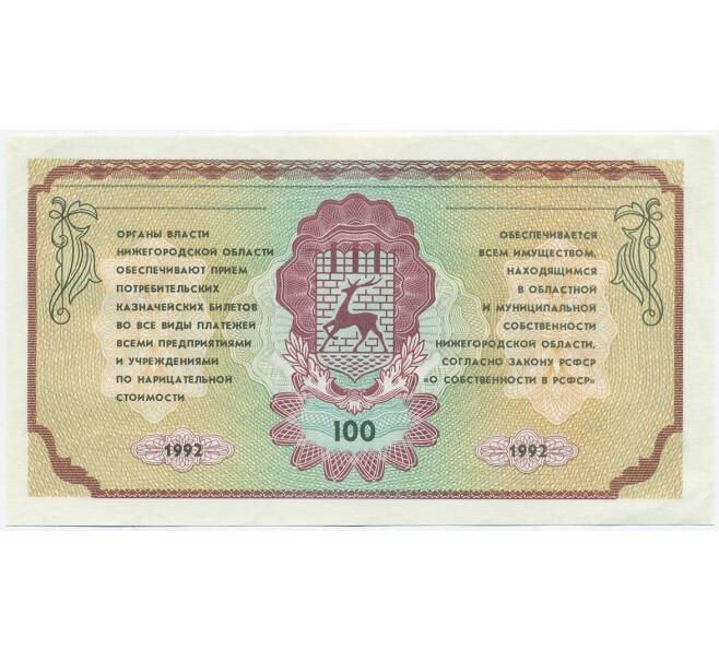 Банкнота 100 рублей 1992 года Нижегородская область («Немцовка») (Артикул K12-04959)