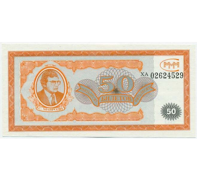 Банкнота 50 билетов 1994 года МММ (Артикул K12-04976)
