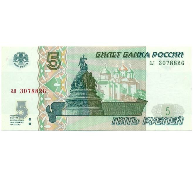 Банкнота 5 рублей 1997 года (Артикул T11-06492)