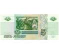 Банкнота 5 рублей 1997 года (Артикул T11-06495)