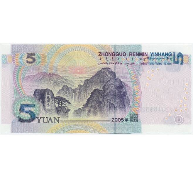 Банкнота 5 юаней 2005 года Китай (Артикул T11-06499)