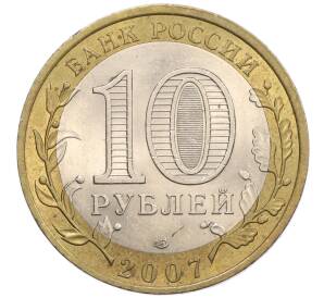 10 рублей 2007 года СПМД «Российская Федерация — Ростовская область»