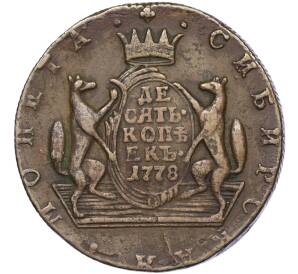 10 копеек 1778 года КМ «Сибирская монета»