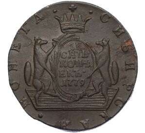 10 копеек 1779 года КМ «Сибирская монета»