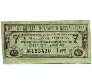 Купон от облигации 4% 1 рубль 1918 года «Билет государственного казначейства»
