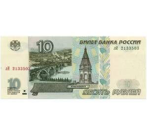 10 рублей 1997 года (Модификация 2001 года)