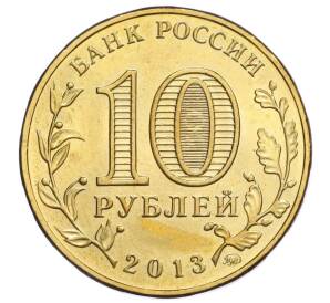 10 рублей 2013 года ММД «70 лет Сталинградской битве»