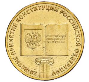 10 рублей 2013 года ММД «20 лет принятию Конституции»