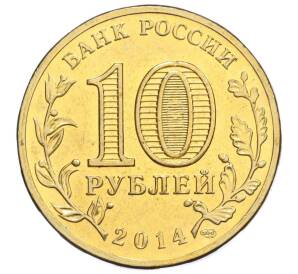 10 рублей 2014 года СПМД «Вхождение в состав РФ — Севастополь»