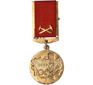 Знак «За заслуги в разведке недр — 100 лет МИНГЕО СССР»