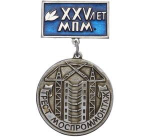 Значок «25 лет МПМ — Трест Моспроммонтаж»