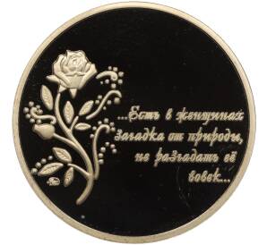 Жетон (медаль) ММД «Есть в женщинах загадка» (В подарок женщине на 8 марта)