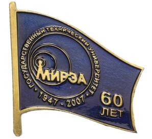 Значок 2007 года «60 лет МИРЭА»