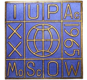 Значок 1965 года «20 Международный конгресс теоретической и прикладной химии в Москве»